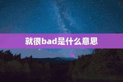 就很bad是什么意思(就很bad表情包)